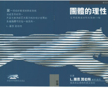 《團體的理性》 售價$100/本 《團體的理性》