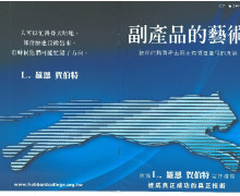 《副產品的藝術》 售價$100/本 《副產品的藝術》