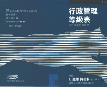 《行政管理等級表》 售價$100/本 《行政管理等級表》