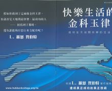 《快樂生活的金科玉律》 售價$100/本 《快樂生活的金科玉律》