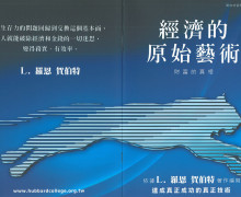 《經濟的原始藝術》 售價$100/本 《經濟的原始藝術》