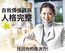 自我價值觀與人格完整 自我價值觀與人格完整
