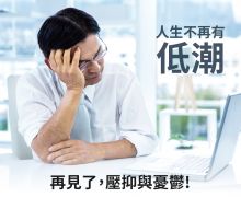 人生再不有低潮 人生再不有低潮