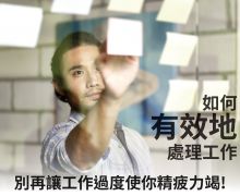 如何有效地處理工作 如何有效地處理工作