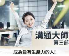 溝通大師第三部 溝通大師第三部
