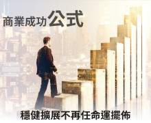 商業成功公式 商業成功公式 穩健擴展不再任命運擺佈