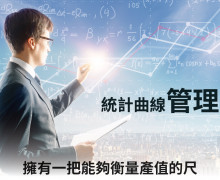 統計曲線管理 統計曲線管理 擁有一把能夠衡量產值的尺