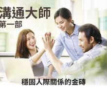 溝通大師第一部 溝通大師第一部