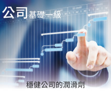 公司基礎一級 公司基礎一級 穩健公司的潤滑劑