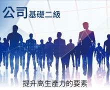 公司基礎二級 公司基礎二級 提升高生產力的要素