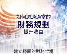 如何透過適當的財務規劃提升收益 如何透過適當的財務規劃提升收益 建立穩固的財務架構