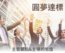 圓夢達標 圓夢達標 主管觀點&主導的態度