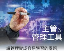 主管的管理工具 主管的管理工具 讓管理變成容易學習的課題