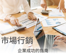 市場行銷 企業成功的指南 市場行銷 企業成功的指南