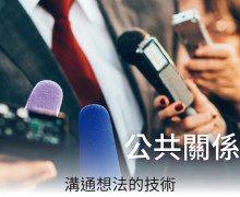 公共關係 溝通想法的技術 公共關係 溝通想法的技術